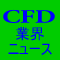 CFD業界ニュース