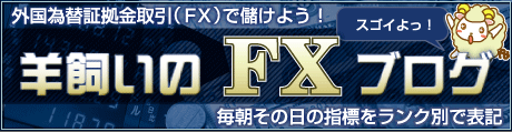 FX|羊飼いのFXブログ