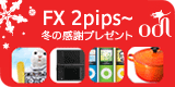 FXはODL