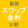 スワップポイントFX